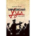 russische bücher: Исаев А.В. - Харьковский узел. 1941-1943