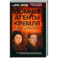 russische bücher: Колпакиди А.И., Чертопруд С.В. - Атомные агенты Кремля. Западные ученые укравшие секреты ядерной бомбы