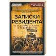 russische bücher: Панюшкин А. - Записки резидента. По заданию Сталина - в Поднебесную