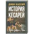 russische bücher: Кассий Д. - История кесарей. Тайны Древнего Рима