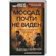 russische bücher: Чертопруд С.В. - Моссад почти невиден. Победы и поражения израильских спецслужб