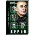 russische bücher: Мишаненкова Е.А. - Берия