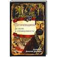 russische bücher: Мауль В.Я., Куренышев А.А., Синелобов А.П. и др. - Пугачевщина. За волю и справедливость!