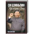 russische bücher: Чун Хан Вонг - Си Цзиньпин. Как победить Запад