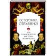 russische bücher:  - Осторожно. отравлено! Яды и их повелители в истории человечества