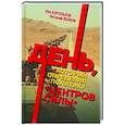 russische bücher: Волков В.Л., Корольков Л.И. - День, который определил политику центров силы