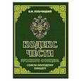 russische bücher: Кульчицкий В.М. - Кодекс чести русского офицера. Советы молодому офицеру