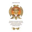 russische bücher: Серов Д.О. - Пушкарь Хахарин и другие. Куриозные гистории о персонах, жительство имевших во Всероссийской державе в XVIII столетии