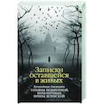 Записки оставшейся в живых. Блокадные дневники Татьяны Великотной, Веры Берхман, Ирины Зеленской