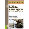 russische bücher: Батюшкин С.А. - Работа командира на карте и местности: Учебное пособие
