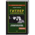 russische bücher: Изюмов А.И. - Гитлер и европейские элиты Правящий класс Европы на службе Третьего Рейха