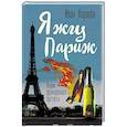 russische bücher: Карасев И.В. - Я жгу Париж. Корни французского протеста