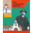 russische bücher: Евстратова Марианна - Что придумал Щусев