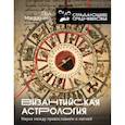 Византийская астрология. Наука между православием и магией