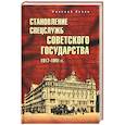russische bücher: Лузан Н.Н. - Становление спецслужб советского государства. 1917-1941 гг.