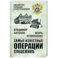 russische bücher: Антонов В.С. - Самые известные операции спецслужб