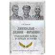 russische bücher: Данилов С.Ю. - Линкольн, Ленин, Франко. Гражданские войны в зеркале истории
