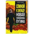 russische bücher: Лакер У. - Спиной к Западу. Новая геополитика Путина
