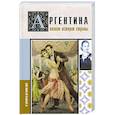 russische bücher: Фернандес А. - Аргентина. Полная история страны