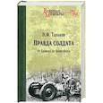russische bücher: Таньков Н.Ф. - Правда солдата. От Брянска до Кенигсберга