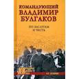 russische bücher: Асташкин Н.С. - Командующий Владимир Булгаков. По заслугам и честь