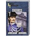 russische bücher: Домовец А.Г. - Полонез