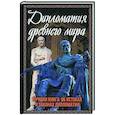 russische bücher: Сост. Алдонин С.В. - Дипломатия древнего мира