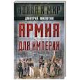 russische bücher: Милютин Д.А. - Армия для империи