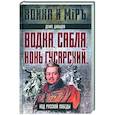 russische bücher: Давыдов Д.В. - Водка, сабля, конь гусарский… Код русской победы