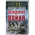 russische bücher: Ардашев А.Н., Вольпе А. - Позиционная война