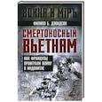 russische bücher: Дэвидсон Ф.Б. - Смертоносный Вьетнам. Как французы проиграли войну в Индокитае