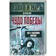 russische bücher: Во Нгуен Зя - Чудо победы. Как я разгромил Америку