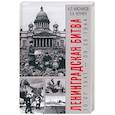 Ленинградская битва. 10.07.1941-09.08.1944