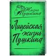 russische bücher: Алдонин С. - Лицейская жизнь Пушкина