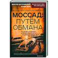 russische bücher: Островский В., Хой К - Моссад. Путем обмана
