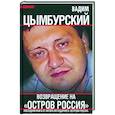 russische bücher: Цымбурский В.Л. - Возвращение на "Остров Россия"