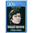 russische bücher: Слюсарева Н.И - Геннадий Бортников. Я собираю мгновения