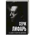 russische bücher: Лифарь С. - Я, балет и Сергей Дягилев