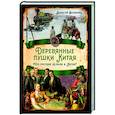 russische bücher: Волынец А.Н. - Деревянные пушки Китая. Что русские делали в Китае?
