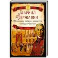 russische bücher: Державин Г.Р. - Признания первого министра юстиции России