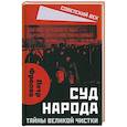 russische bücher: Фролов Петр - Суд народа. Тайны Великой чистки