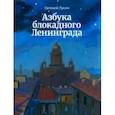 russische bücher: Лукин Евгений Валентинович - Азбука блокадного Ленинграда