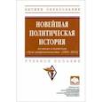 russische bücher: Баранов Андрей Владимирович - Новейшая политическая история. Великая азиатская "дуга напряженности" (1991-2011). Учебное пособие