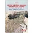 russische bücher: Воронин Всеволод Евгеньевич - История российско-японских территориальных споров. Вечная тема мирного договора. Монография