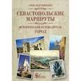 russische bücher: Шипенко Александр Павлович - Севастопольские маршруты. Исторический путеводитель. Город