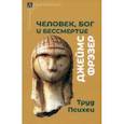 russische bücher: Фрэзер Джеймс Джордж - Человек, Бог и бессмертие. Размышления о развитии человечества