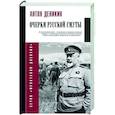 russische bücher: Деникин А.И. - Очерки русской смуты