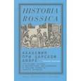 russische bücher: Хриссидис Николаос - Академия при царском дворе.Греческие ученые и иезуитское образование в России раннего Нового времен