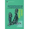 russische bücher: Боас Франц - Антропология и современность