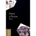 Евреи в России. XIX век